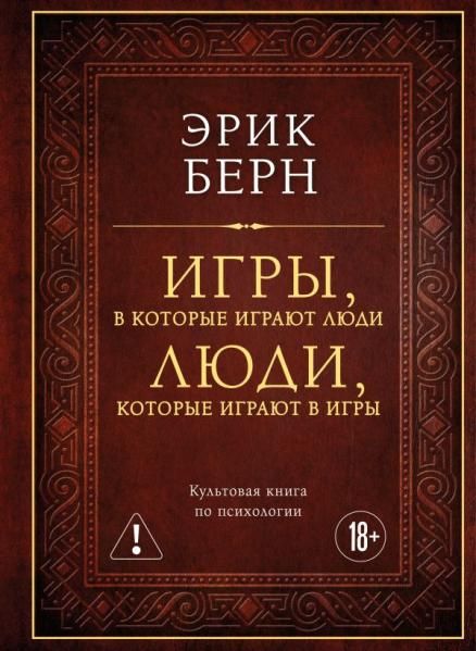 Игры, в которые играют люди. Люди, которые играют в игры подарочное издание