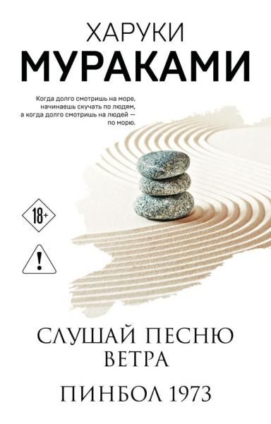 Слушай песню ветра. Пинбол 1973