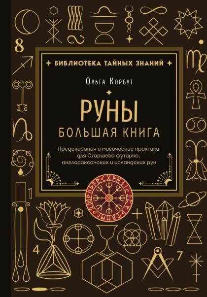 Руны. Большая книга. Предсказания и магические практики для Старшего футарка, англосаксонских и исландских рун