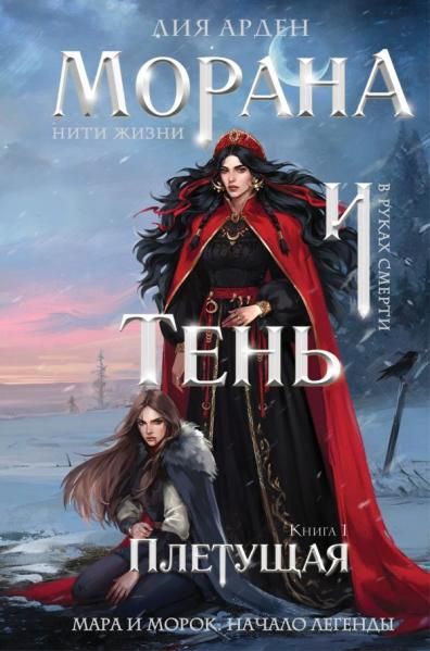 Морана и Тень. Плетущая формат клатчбук