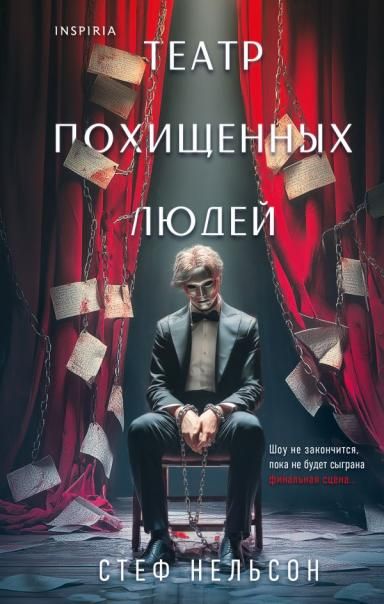 Комплект из 3-х книг с подарком Девять лжецов, Театр похищенных людей, Сталкер из Суррея