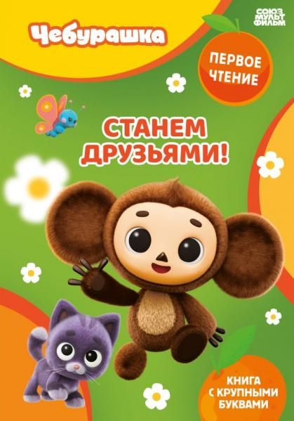 Станем друзьями