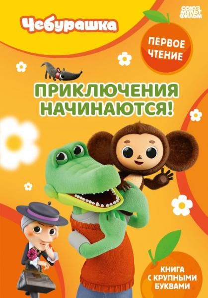 Приключения начинаются