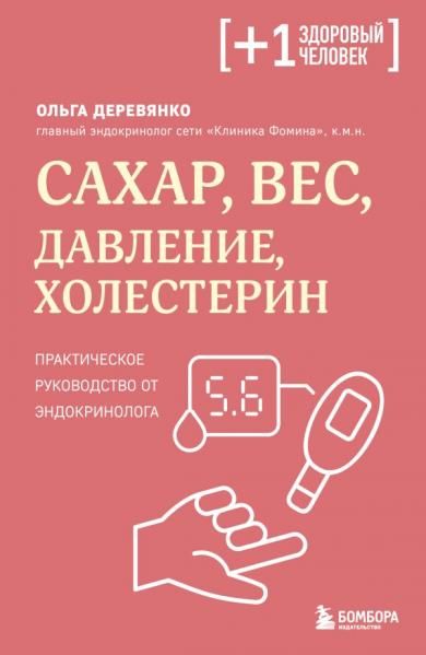 Сахар, вес, давление, холестерин. Практическое руководство от эндокринолога