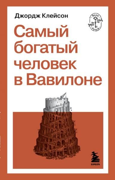 Самый богатый человек в Вавилоне