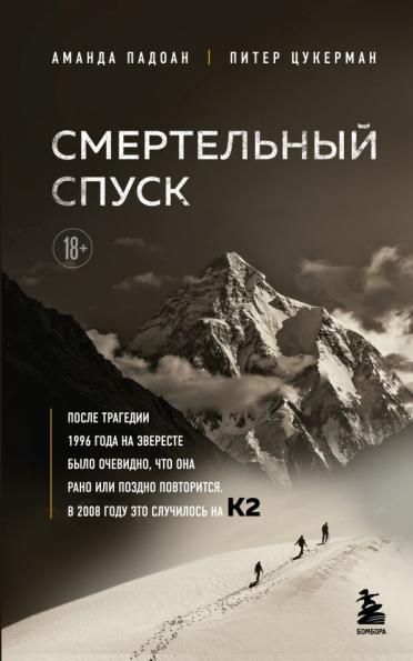 Смертельный спуск. Трагедия на одной из самых сложных вершин мира К2