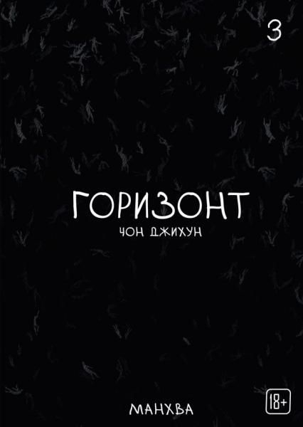 The Horizon. Горизонт. Том 3
