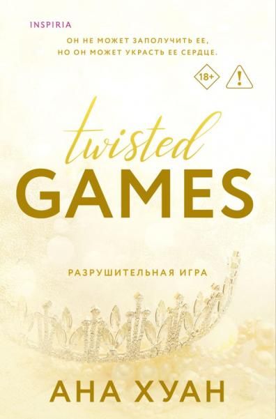 Разрушительная игра