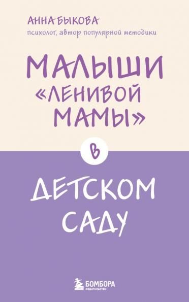 Малыши ленивой мамы в детском саду