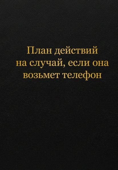 Блокнот. План действий на случай, если она возьмет телефон А5, 64 л.