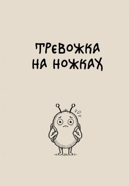Блокнот. Тревожка на ножках А5, твердая обложка, 64 л.