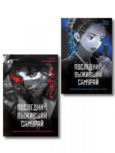 Икусагами: Последний самурай. Комплект из 2-х книг Последний выживший самурай. Том 1 Том 2
