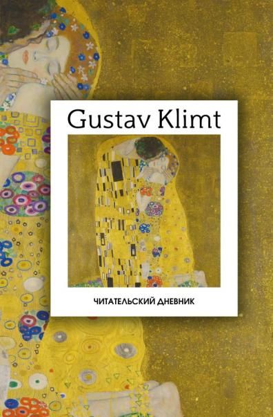 Читательский дневник. Густав Климт 64 л., твердая обложка
