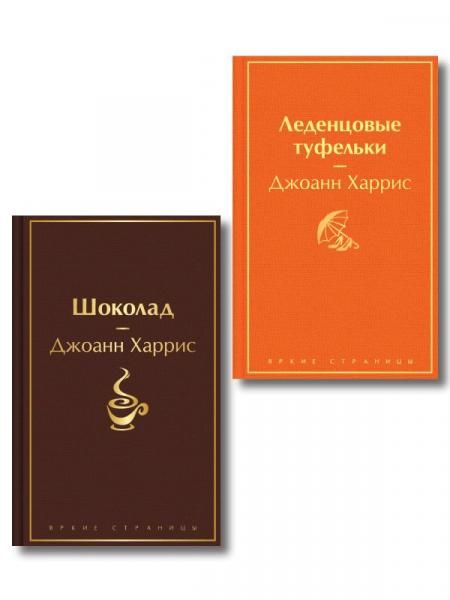 Шоколад и его продолжение комплект из 2-х книгДжоанн Харрис: Шоколад, Леденцовые туфельки