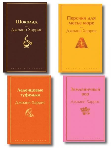 Шоколадная тетралогия Харрис комплект из 4-х книг: Шоколад, Леденцовые туфельки, Персики для месье кюре и Земляничный вор