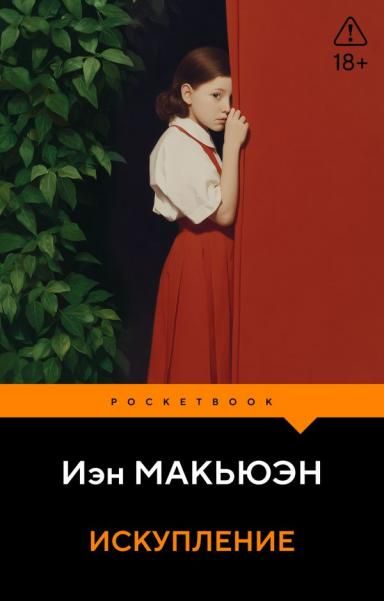 Искупление