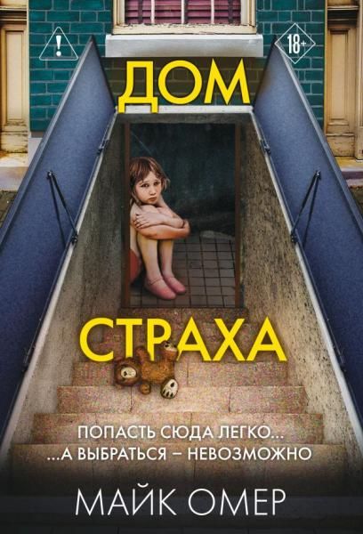 Дом страха 3