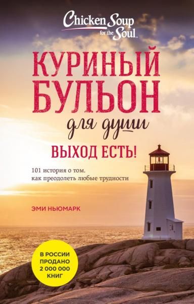 Куриный бульон для души. Выход есть 101 история о том, как преодолеть любые трудности лучшая цена