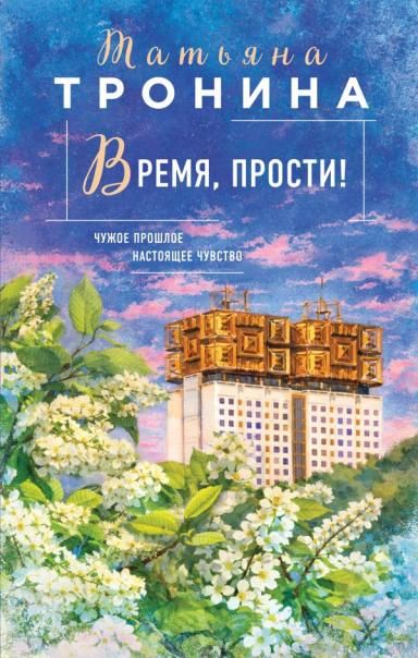 Время, прости