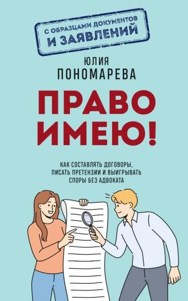Право имею Как составлять договоры, писать претензии и выигрывать споры без адвоката