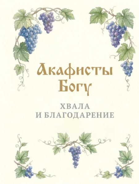 Акафисты Богу. Хвала и благодарение
