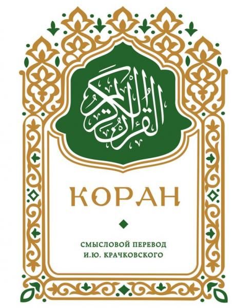 Коран. Смысловой перевод И.Ю. Крачковского карманный