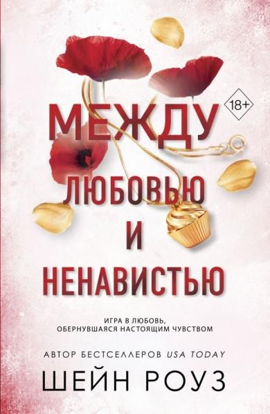 Между любовью и ненавистью 2