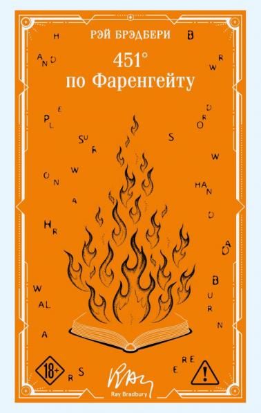 451 по Фаренгейту