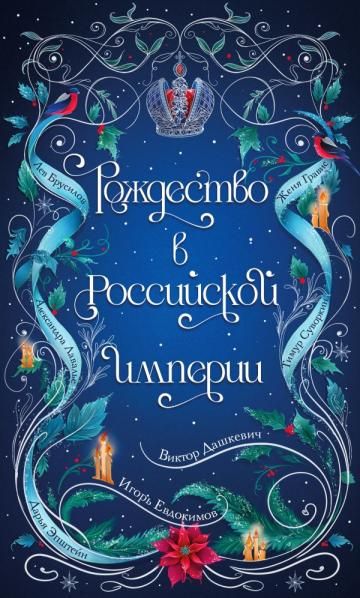 Подарочный комплект из 2-х книг с подарком Снежная ловушка мистера Куина, Рождество в Российской империи