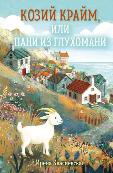 Козий крайм, или Пани из глухомани 1 формат клатчбук