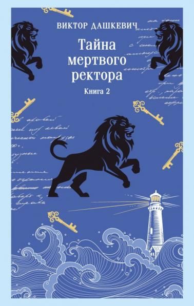 Тайна мертвого ректора. Книга 2