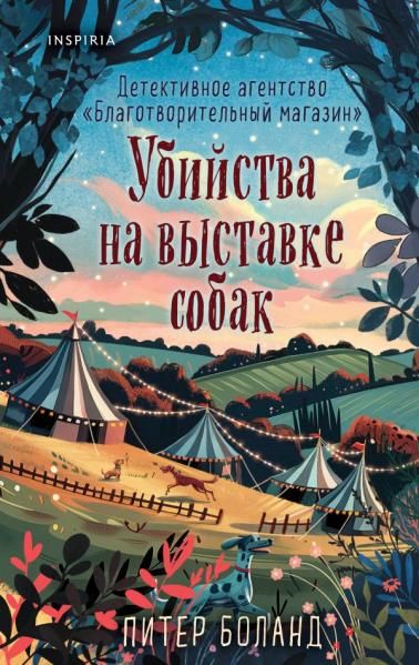 Комплект из 3-х книг Убийства и кексики. Убийства в пляжных домиках. Убийства на выставке собак