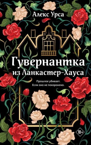 Гувернантка из Ланкастер-Хауса ретеллинг Джейн Эйр в жанре магического детектива