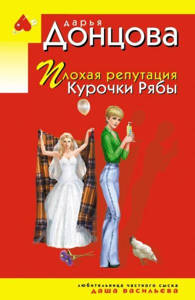 Плохая репутация Курочки Рябы