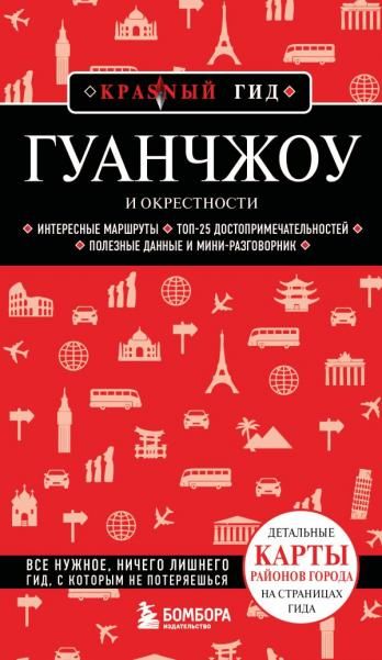 Гуанчжоу и окрестности