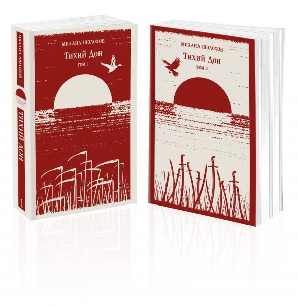 Тихий Дон комплект из двух книг