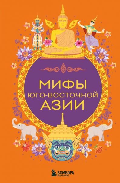 Мифы Юго-Восточной Азии
