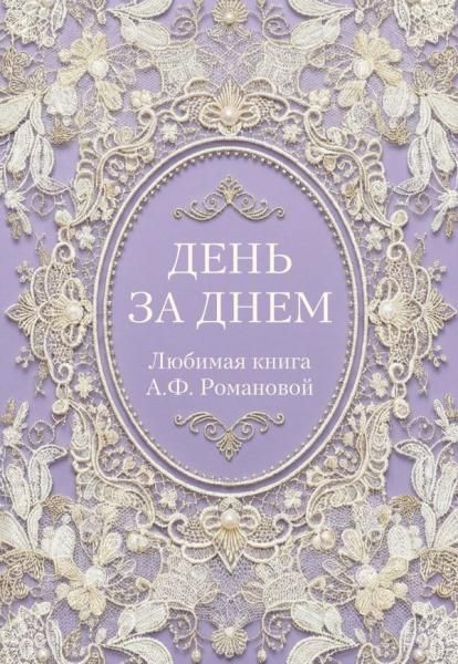 День за днем. Любимая книга А.Ф. Романовой