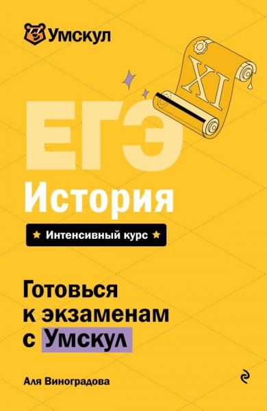 ЕГЭ. История