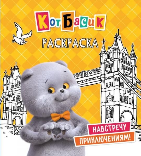 Кот Басик. Навстречу приключениям Раскраска