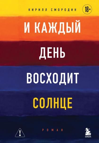 И каждый день восходит солнце. Роман