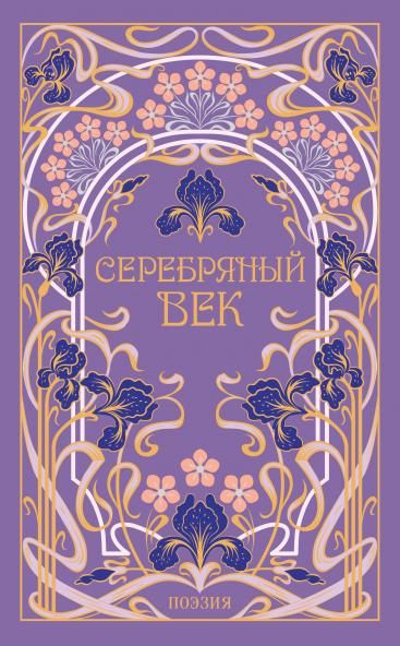 Серебряный век