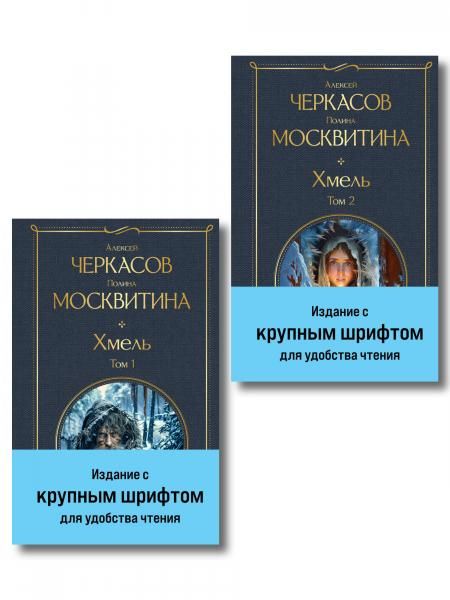 Хмель комплект из 2 книг