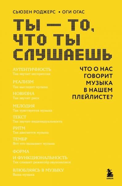 Ты - то, что ты слушаешь: что о нас говорит музыка в нашем плейлисте