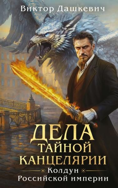 Дела Тайной канцелярии Комплект: книга + акриловый стенд