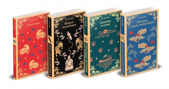 Набор Все рассказы о необычайном комплект из 4-х книг: Лисьи чары, Монахи-волшебники, Странные истории, Рассказы о людях необычайных