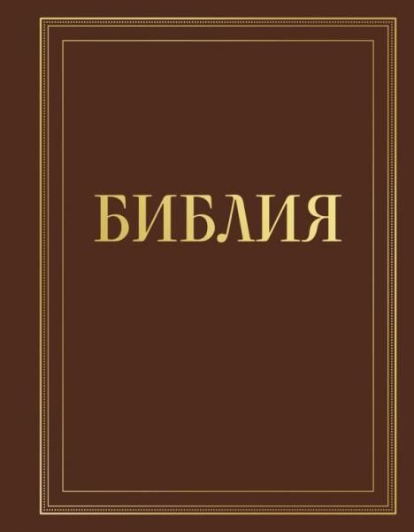 Библия в русском синодальном переводе с полями для записей коричневая