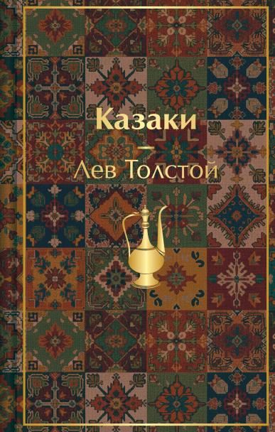Казаки. Повести. Рассказы с иллюстрациями К. Васильевой, М. Сергеевой и А. Коцемир