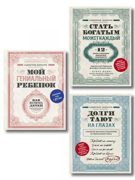 Комплект. Секреты богатства от бизнес-наставника. 3 книги для финансовой независимости Стать богатым может каждый + Долги тают на глазах + Мой гениальный ребенок