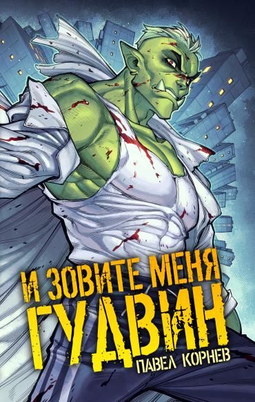 И зовите меня Гудвин